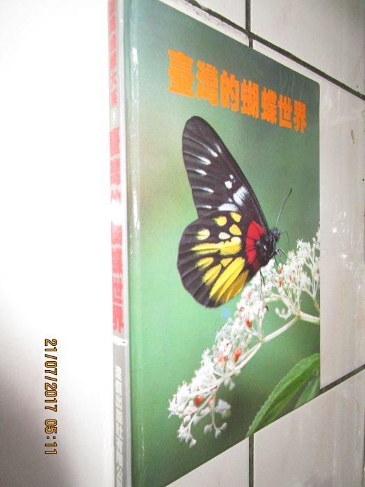 典藏時代--自然科學-書如照片---台灣的蝴蝶  共1本 lohua HH