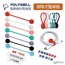 POLYWELL 磁吸式 理線器 整線 捲線 繞線 綁線 固定 適用 手機 充電線 耳機 線收納 11 公分