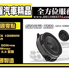 虎耀汽車精品~ GZCS 100BMW SQ+A BMW專用 門板高階音質型 中高音 德國零點