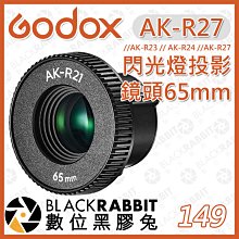 數位黑膠兔【 神牛 Godox AK-R27 65mm 閃光燈 鏡頭 】AK-R21 投影器 配件