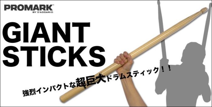 【現代樂器】Pro Mark 巨型鼓棒ProMark GNT PMPX-GNT Giant Drumsticks