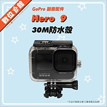 ✅新款免拆鏡頭蓋可裝 GoPro Hero9 30米防水殼 保護殼 潛水殼 外殼 潛水盒 另有AJDIV-001