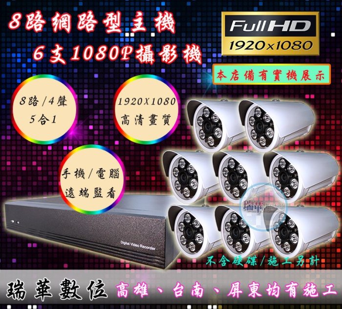 【瑞華】AHD 1080P小可取 8路DVR+8支2百萬夜視攝影機 開店必備 高雄監視器 網路 手機監看 安裝 查修