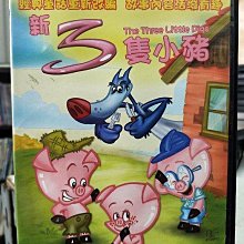 影音大批發-Y20-101-正版DVD-動畫【新3隻小豬】-國語發音(直購價)
