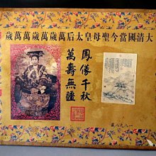 【 金王記拍寶網 】A1187  大清國當今聖母皇太后 古代名人書畫保管文檔 一張~