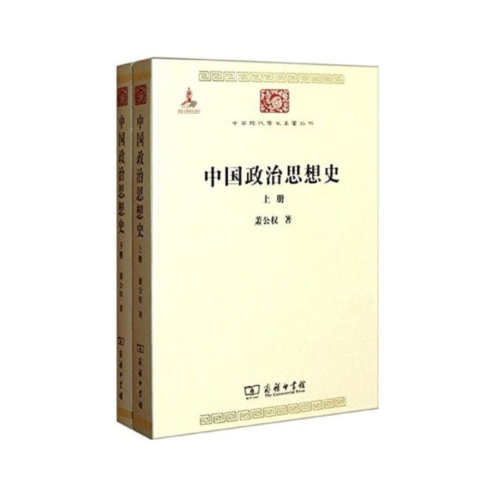 中國政治思想史 套裝共2冊 中華現代學術名著叢書 蕭公權 商務印AGF6