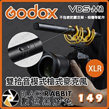 數位黑膠兔【 神牛 Godox VDS-M1 雙拾音模式槍式麥克風 XLR接口 】心型 超心型指向 採訪 收音 拍攝