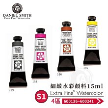 『ART小舖』Daniel Smith美國 大師細緻水彩15ml 單支 等級1 4區(136~241)