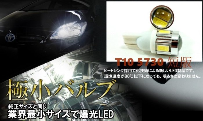 汽車 LED 大燈 LED大燈 機車LED T10 牌照燈 5730 12-24V通用 6000K 日行燈 室內燈 小燈