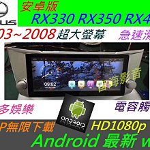 安卓版 lexus RX330 RX350 RX400 觸控 主機 導航 汽車音響 音響 電視 Android 安卓機