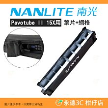 南冠 南光 NANLITE BD-PTII15X+EC Pavotube II 15X用 葉片+網格 蜂巢 格柵