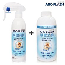 ARC-FLASH光觸媒-寵物瞬效除臭噴液+補充瓶超值組