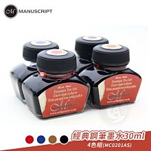 『ART小舖』Manuscript英國 鋼筆墨水 沾水筆 英文硬筆書法墨水30ml 4色組