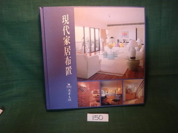 【愛悅二手書坊 08-17】現代家居布置 李勉民 著 讀者文摘