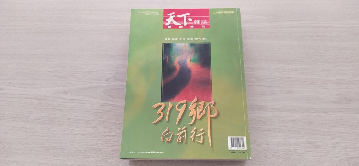 4本合購 天下雜誌 2001年版20週年特刊31 32 33 34號 319鄉向前行專刊