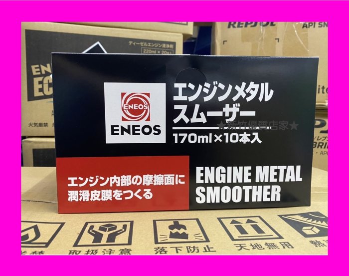 ENEOS 日本原裝 機車 金屬保護膜 機油精 潤滑添加劑 新日本石油 機油添加劑 性能恢復劑 公司貨