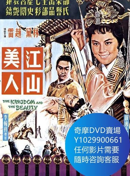 DVD 海量影片賣場 江山美人 電影 1959年
