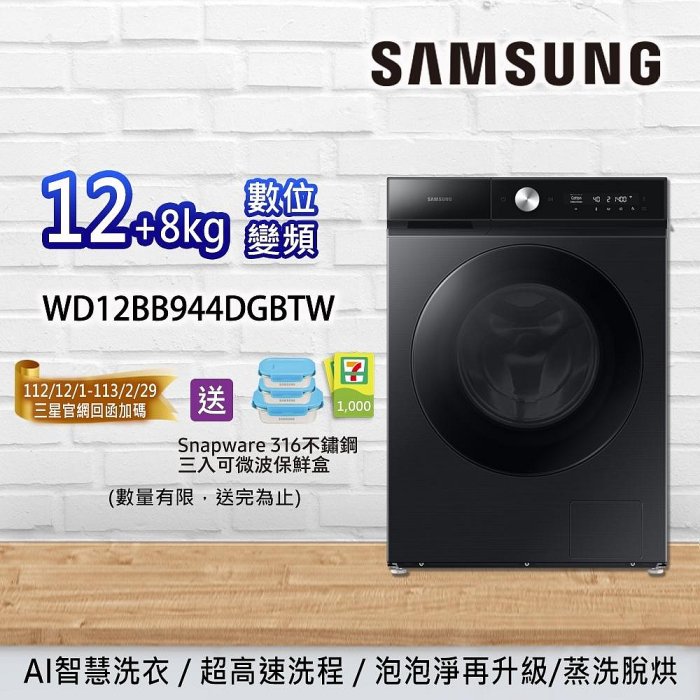 SAMSUNG三星 12+8KG 蒸洗脫烘滾筒洗衣機 WD12BB944DGBTW 另有 WD12T504DBN WD16T6000GW