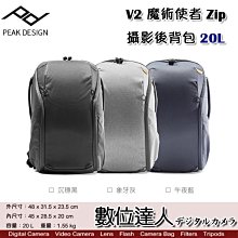 【數位達人】PEAK DESIGN V2 魔術使者Zip攝影後背包 20L / 二代 防潑水 耐磨 輕量 雙肩相機包