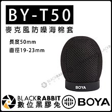 數位黑膠兔【 BOYA BY-T50 麥克風 防噪 海棉套 長度50mm 直徑 19-23mm】防風 採訪 錄音 抗噪