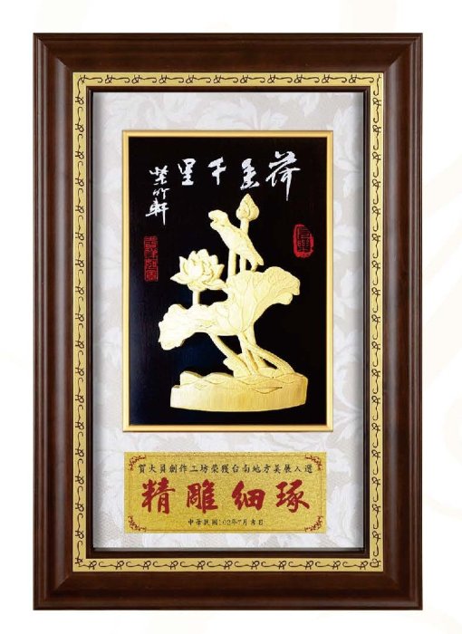 『府城畫廊-台灣工藝品』竹雕－荷香千里－29x43－(立體裱框，高質感掛匾)－請看關於我聯繫－H01-03