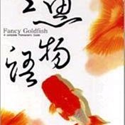 微笑的魚水族☆金魚物語--TMBIO威智出版社【工具書】