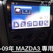 新店【阿勇的店】mazda 04~09 馬3 專車專用安卓機10.2吋螢幕 台灣設計組裝 系統穩定順暢 售服完善