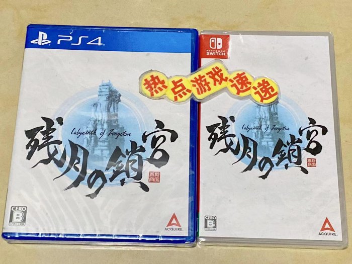 全新日版現貨！NS Switch PS4 殘月之鎖宮