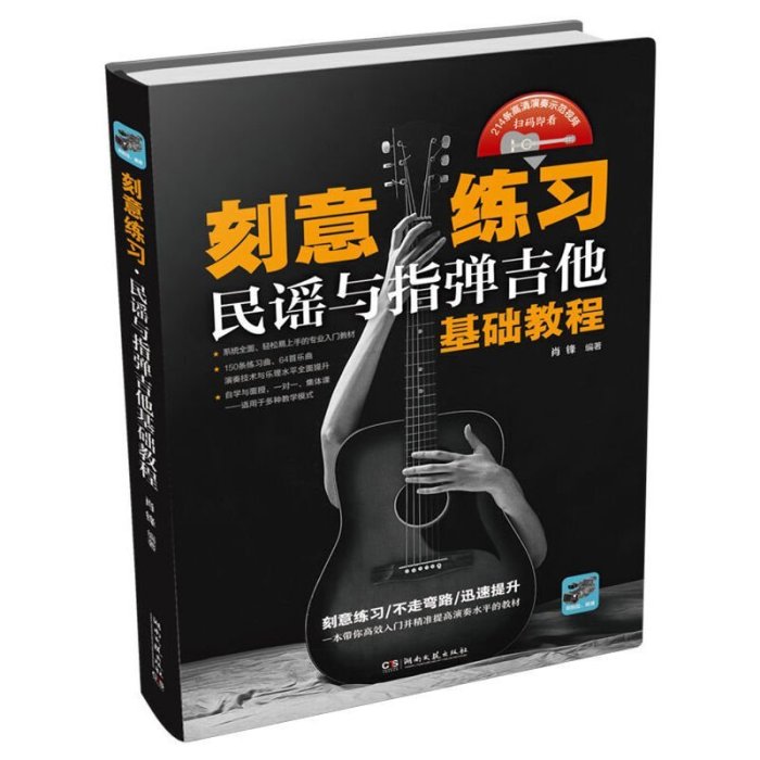 現貨直出 刻意練習民謠與指彈吉他基礎教程5618 文藝 藝術  正版圖書 華書館