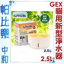 ◇帕比樂◇新款日本GEX．[E618]貓用 視窗型-2.5L 自動飲水器4599 流動飲水器 活水飲水器適合多隻貓咪使用