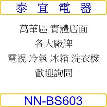 【泰宜電器】Panasonic 國際 NN-BS603 蒸烘烤微波爐 27公升 【另有 NN-BS807】