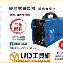 @UD工具網@台灣製造 讚成 TIG-200 氬焊機 + 電焊機 二用型 200型氬焊機 200型電焊機 TIG200