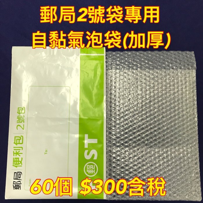 【Jason包裝網】郵局2號 自黏氣泡袋(A三)L30*W21cm*60pcs /郵局2號袋適用/泡泡袋/防震袋/必備