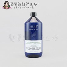 立坽『洗髮精』得洲公司貨 KEUNE肯葳 1922紳藍 薄荷涼感．洗1000ml HS08 HS01 HS03