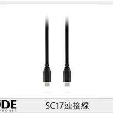 ☆閃新☆RODE 羅德 SC17 1.5M USB C對C連接線(公司貨)