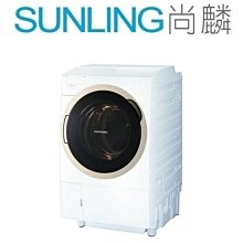 尚麟SUNLING 東芝 12公斤 變頻 旗艦 熱泵 滾筒 洗脫烘 洗衣機 TWD-DH130X5TA 溫水 歡迎來電