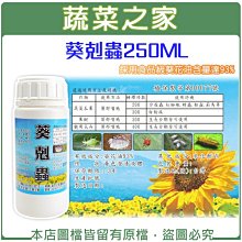 【蔬菜之家滿額免運003-A61-2】葵剋蟲250ml (葵花油乳液.葵無露)※此商品運費請選擇宅配貨運※