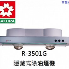 高雄 櫻花牌 R3501GL 排油煙機歐式隱藏式 含基本安裝 👉 高雄永興 👈