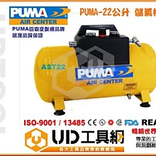 ＠UD工具網＠PUMA台灣製造巨霸空壓全新儲氣筒 儲氣桶 22公升已附調壓器 超值全配 空壓升級 道路救援 必備工具