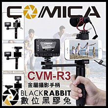 數位黑膠兔【 Comica CVM-R3 金屬攝影手柄 】 手機夾 直播 支架 手持棒 手機支架 錄影 youtube