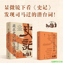 【福爾摩沙書齋】藏在史記細節里的謎（顯微鏡下看史記，發現司馬遷的潛臺詞）