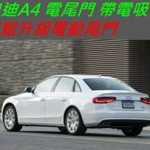 奧迪 A4 A6 電動尾門升級 電尾門 帶電吸 原廠按鍵 電動後車廂 電動開關 電動尾門 自動後車廂