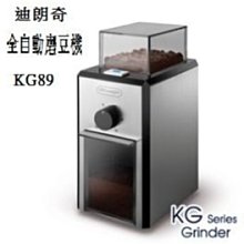 義大利 DELONGHI 迪朗奇 電動磨豆機 KG89