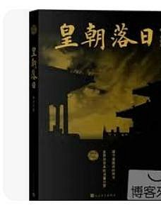 9787020100316-皇朝落日（附卡片）(簡體書)-平裝-林京