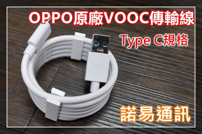 OPPO VOOC type C原廠快速充電傳輸線+OPPO原廠9V2A 18W快速充電器☆機飛狗跳