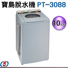 不含安裝【新莊信源】10公斤【寶島牌不鏽鋼內槽脫水機】PT-3088 / PT3088