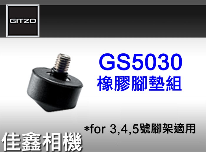＠佳鑫相機＠（全新品）GITZO GS5030(大)橡膠腳墊組(3個/組) for 3~5號腳架適用 同GSF33腳墊