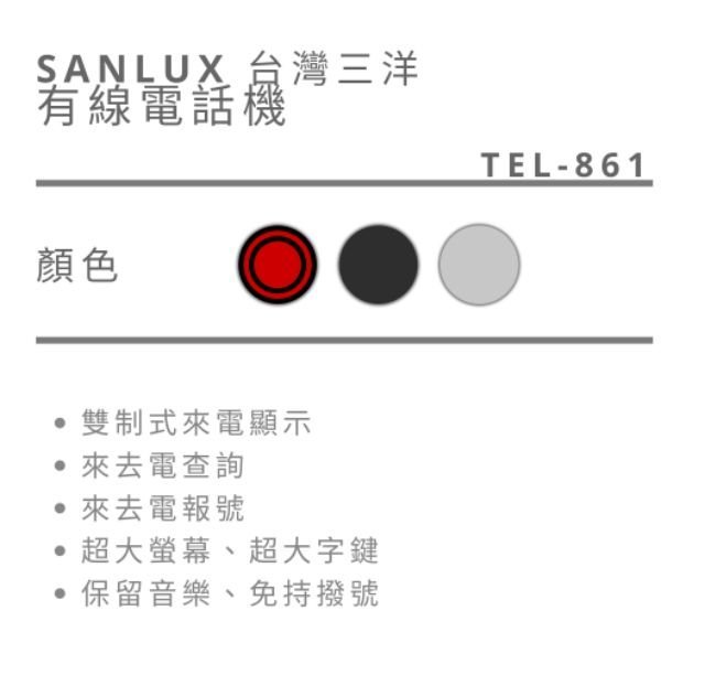 SANLUX台灣三洋 有線電話機 TEL-861 東京銀/火星紅/鐵灰色 來電/去電報號 和弦鈴聲 單鍵記憶-【便利網】