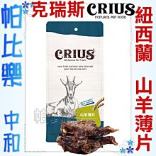 ◇帕比樂◇ CRIUS 克瑞斯100%天然紐西蘭點心【山羊薄片100克】原廠包裝