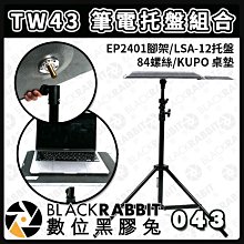 數位黑膠兔【 TW43 筆電托盤組合 】平板架 筆電 平板 托盤 電腦架 支架 展覽 腳架 筆電托盤 工作台 桌架